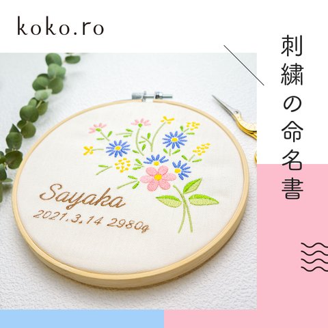 刺繍の命名書　バースボード　おなまえボード