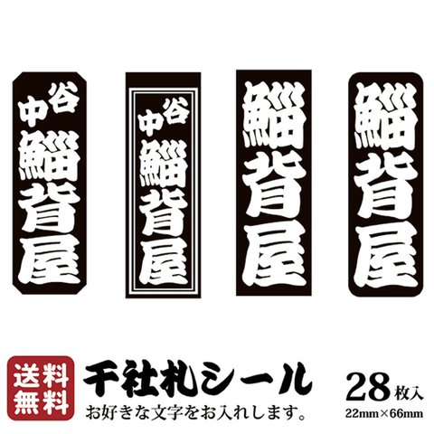 千社札 千社札シール お名前シール ステッカー 耐水 高級和紙 ネームシール 誕生日 名入れ 祭り 釣り道具 名札 日本土産 花名刺 ギフト プレゼント 千社札鯔背屋 送料無料 ポチ袋 005G