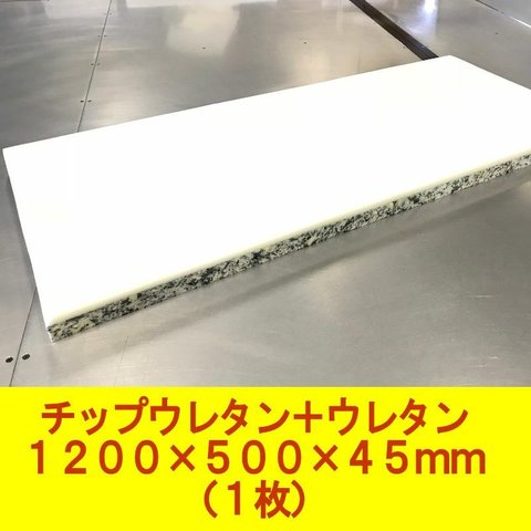 DIY 資材 チップウレタン＋ウレタン接着品 1200×500×45mm 1枚　ソファやベンチシート  キャンピングカー 車中泊マットレスの製作用 