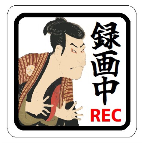 浮世絵調 録画中 REC カー マグネットステッカー