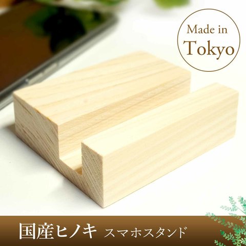 【日本製 ひのき】 スマホスタンド 木製 卓上スタンド iPhone スタンド 携帯スタンド シンプル おしゃれ 送料無料