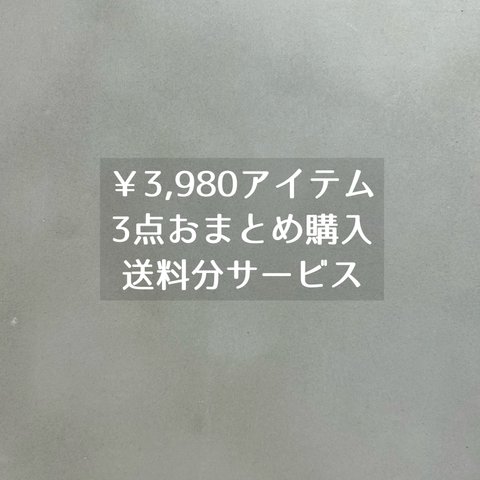 ◾️￥3,980アイテム3点おまとめ購入◾️送料サービス