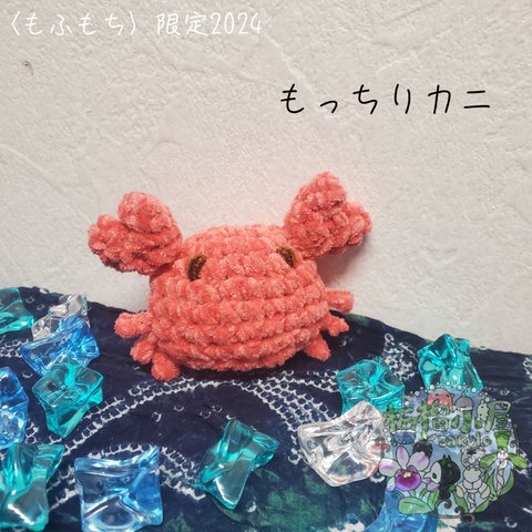 限定2024🦀〈もふもち〉 もっちりカニ🦀(V)o￥o(V)