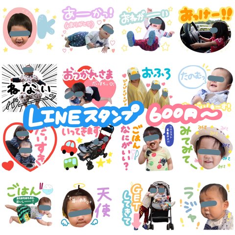 【フルオーダー】LINEスタンプ(我が子スタンプ)