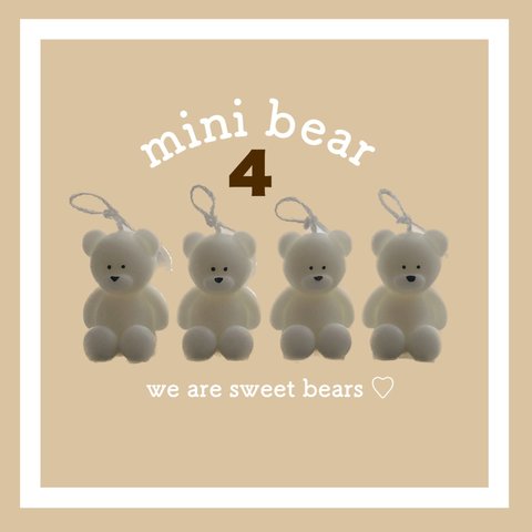 【4匹セット】 mini bear