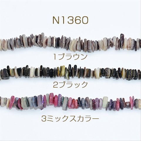 N1360-1  2連  高品質シェルビーズ サザレ 染色 不規則 6-8mm  2×【1連】