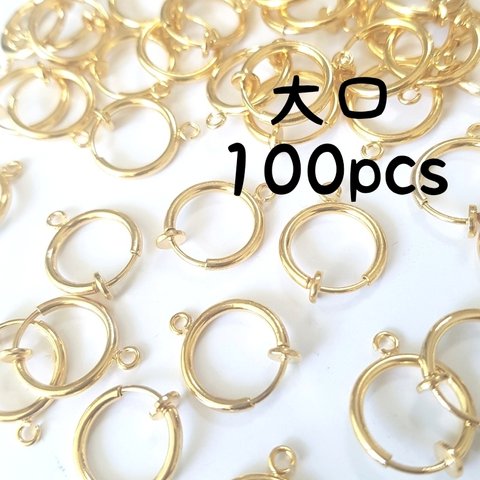 41【高品質】大口100個50ペア　フープイヤリングパーツ　カン付き　13ミリ　フェイクピアス　ゴールド