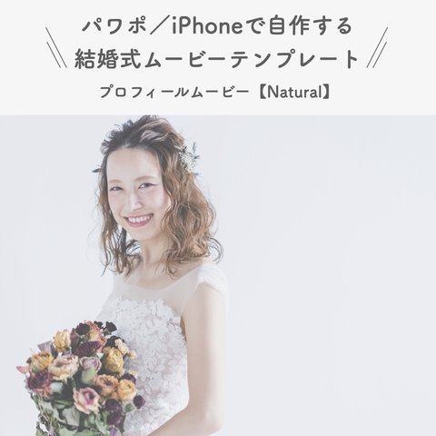 結婚式 プロフィールムービー テンプレート 【Natural】 iPhone パワーポイント