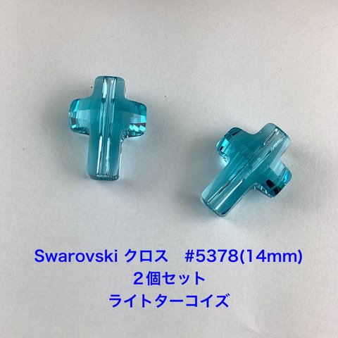 Swarovski クロス#5378(14mmライトターコイズ)〜2個セッ