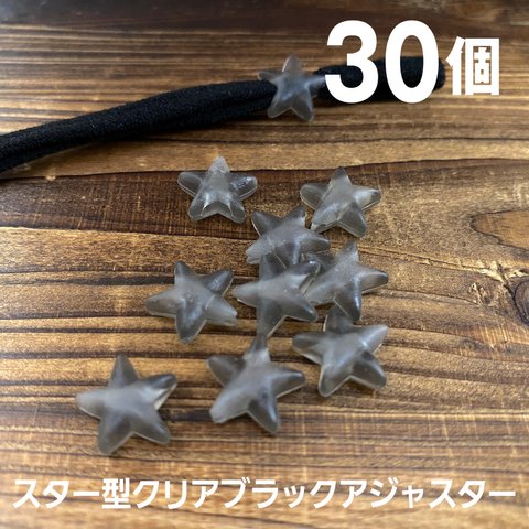 マスクゴム紐用星型♡クリアブラックアジャスター・ストッパー【30個】
