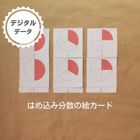 はめ込み分数の絵カード（データ）★算数教育