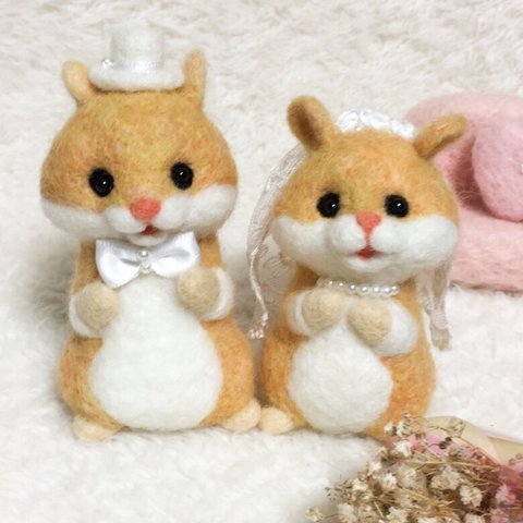 【 SOLD OUT 】ハムスターのウェディングドール | 羊毛フェルト ウェルカムドール 高砂装飾 結婚 ブライダル 新郎新婦