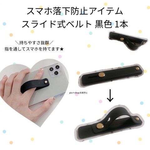 スマホ落下防止 スライド式ベルト 黒色 スマホグリップ