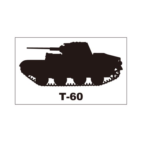 戦車ステッカー　T-60