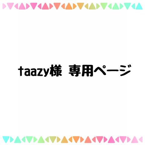 taazy様 専用ページ