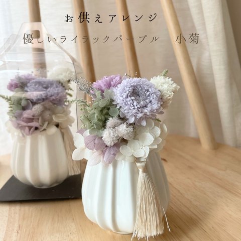 優しさに包まれて　ライラックパープル仏花　お供え花アレンジ　プリザーブドフラワー