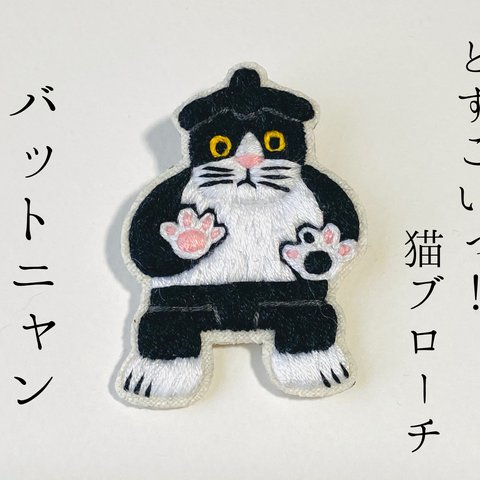 どすこいっ！猫ブローチ(バットニャン)