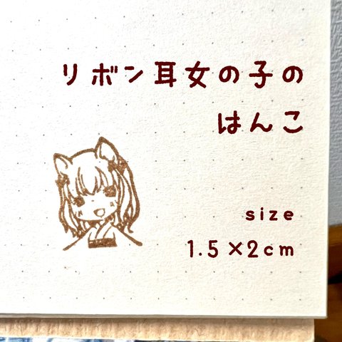 リボン耳女の子のはんこ　2ｘ1.5ｃｍ