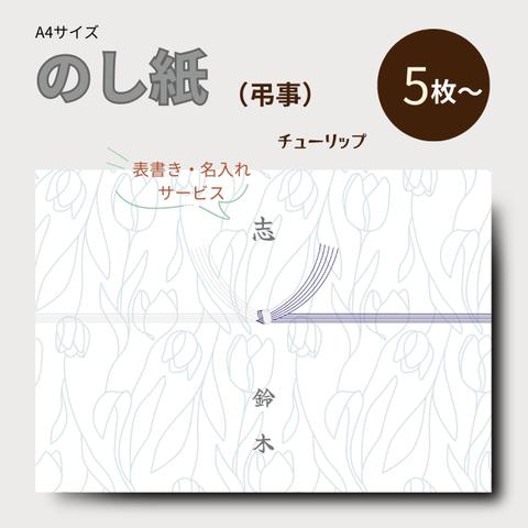 【NO-07】弔事用A4サイズ・のし紙5枚【表書・名入れサービス】｜チューリップ