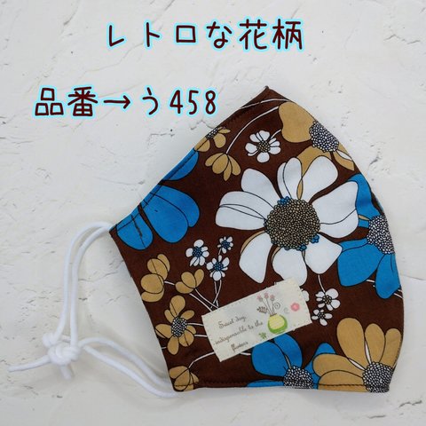 う458　レトロな花柄☆立体マスク