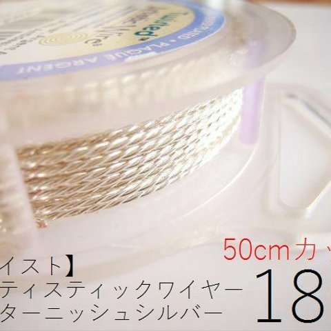 ＃18【ツイスト】アーティスティックワイヤー/ノンターニッシュシルバー18ゲージ（1mm）50cmカット×1パック