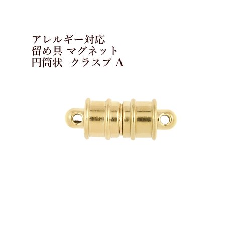 [1個] サージカルステンレス 留め具 マグネット * 円筒状 * クラスプ A [ ゴールド 金 ] 強力磁石タイプ エンドパーツ 素材 金属アレルギー対応