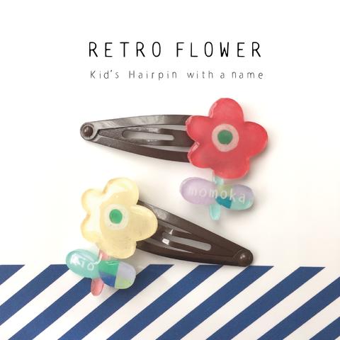 レトロなお花 お名前入りキッズヘアピン/パッチンピン