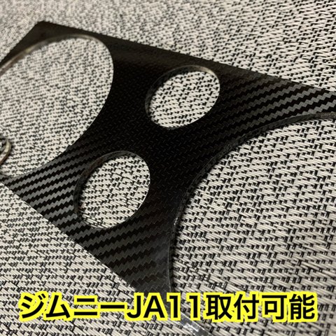 【送料無料】ジムニーJA11取付専用 カーボン調ブラック メーターパネル