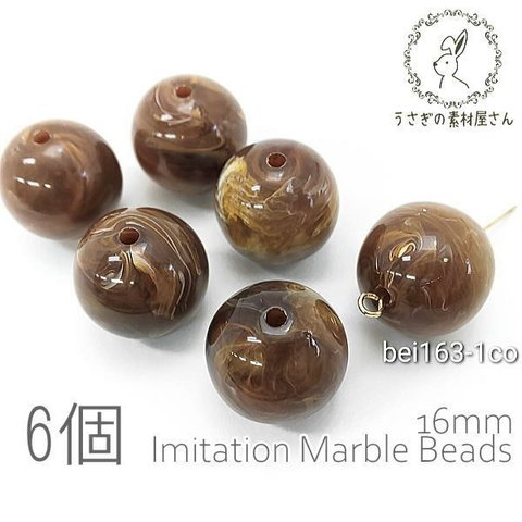 ビーズ アクリルビーズ 16mm ラウンド 丸 球体 マーブル柄 貫通穴  6個/ココナッツ/bei163-1co