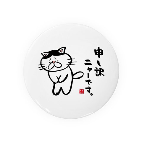 猫イラスト缶バッジ「申し訳ニャーです。（ハチワレ）」 / サイズ：58mm