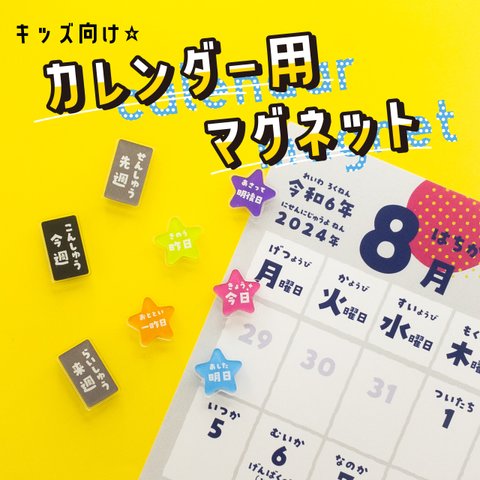 【知育】キッズ向け☆カレンダー用マグネット3個