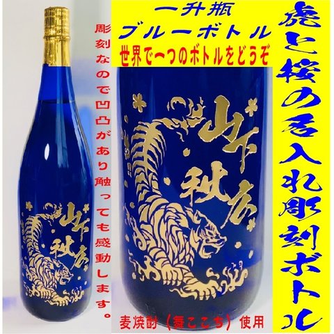 虎と桜の名入れボトル（麦焼酎一升瓶使用）虎　桜　名入れ　送料無料 父の日　バレンタイン