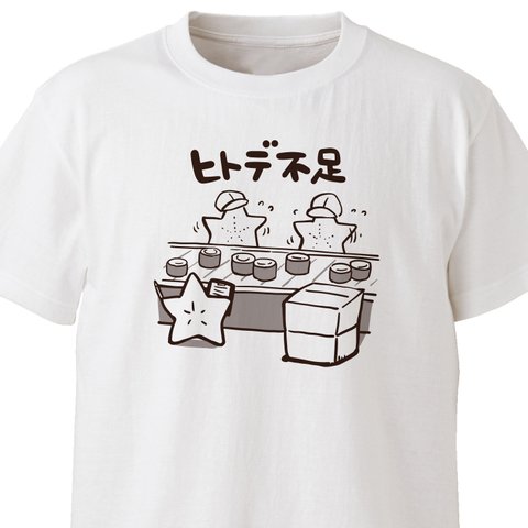人手不足【ホワイト】ekot Tシャツ <イラスト：タカ（笹川ラメ子）>