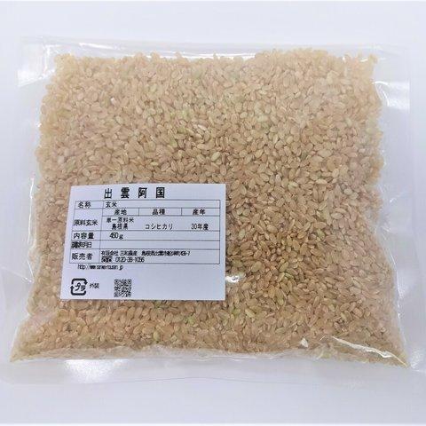 【メール便・送料込み 】特別栽培米 玄米 島根県産 3合（４５０ｇ）ﾊﾟｯｸ