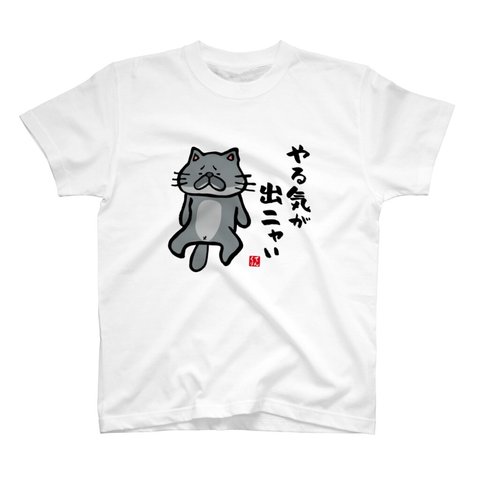 猫イラストTシャツ前面「やる気が出ニャい（黒猫）」 / Printstar 綿100%　5.6オンスヘビーウェイトTシャツ（001ホワイト）