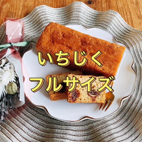 ★いちじくのパウンドケーキ★フルサイズ★バター&白砂糖＆食品添加物＆グルテンフリー★