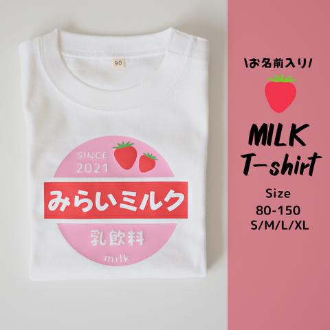 お名前入り　牛乳瓶の蓋風　いちごミルクTシャツ   size：80〜150 S/M/L/XL 　出産祝い　誕生日　プレゼント　お揃い　兄弟　姉妹　名入れ　家族フォト　ファミリーフォト