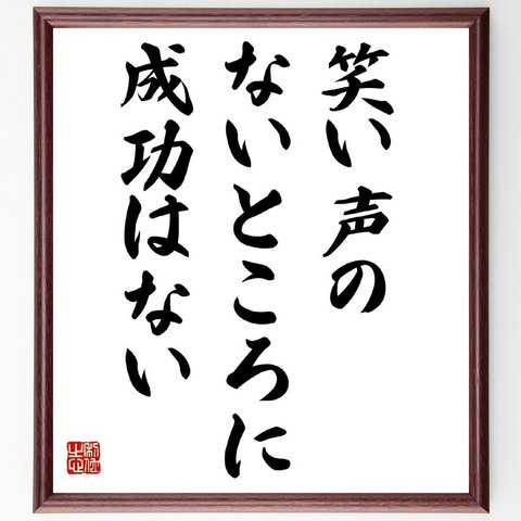 カーネギーの名言「笑い声のないところに成功はない」額付き書道色紙／受注後直筆（Z2809）