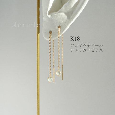 No.1923 ○* K18 アコヤ ケシパール シンプル アメリカンピアス ○* 18金 ナチュラル真珠 チェーンピアス 18k アクセサリー blancmille