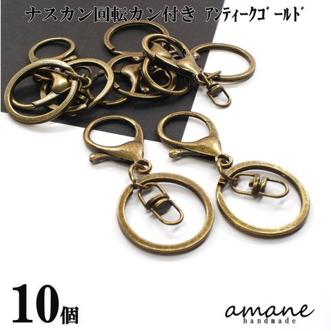 【0360】10個 ナスカン 回転カン付 アンティークゴールド 35mm 留め具 キーホルダーパーツ 部品 ハンドメイド 接続金具 アクセサリーパーツ