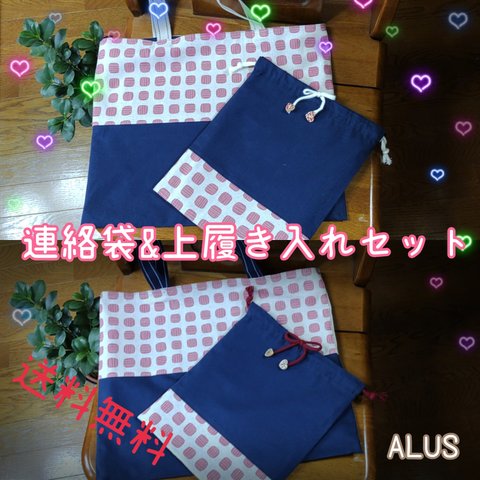 値下げ！送料無料‼️　◇連絡袋&上履き入れセット～リバーシブル仕立て～◇　　ALUS 