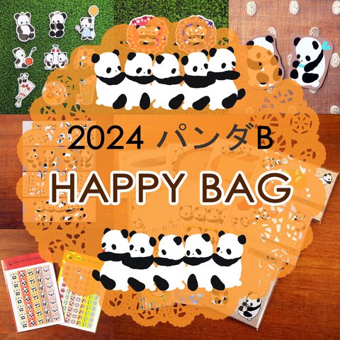 [再販] 2024 福袋 ★HAPPY BAG★パンダB【送料無料♪】　メモ帳　メモ　シール　紙もの　パンダ