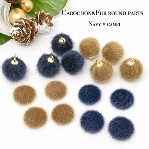 Cabochon&Fur round parts ❤︎Navy×camel 16pcs