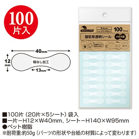 固定用透明シール メガネ型 100片(20-588)