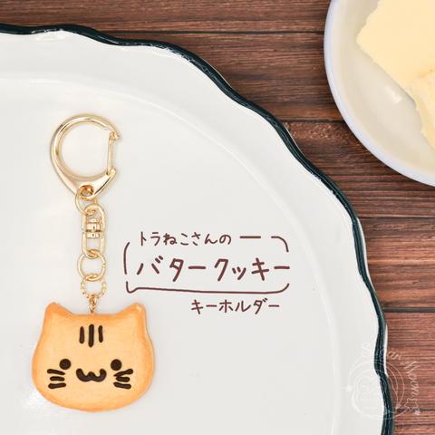 トラねこさんのバタークッキーキーホルダー