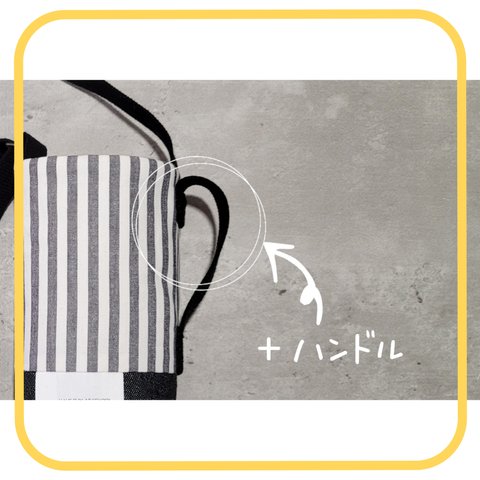 【ｵﾌﾟｼｮﾝ】水筒カバー ハンドル