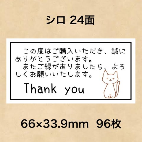 サンキューシール シロ 24面