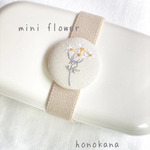 刺繍miniflower ランチベルト 