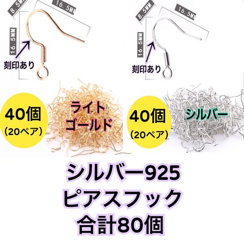 【ライトゴールド40個・シルバー40個】sv925（純銀）ピアス用フック