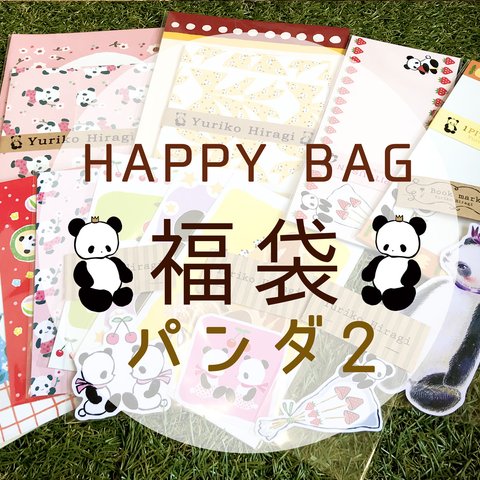 ★HAPPY BAG★福袋パンダ２【送料無料☆】